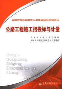 交通部公路工程定额站，湖南省交通厅交通建设造价管理站编, 交通部公路工程定额站, 湖南省交通厅交通建设造价管理站[编, 湖南省交通厅, Hu nan sheng jiao tong ting, 交通部 — 公路工程施工招投标与计量