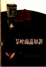 王郁风等编著 — 茶叶商品知识