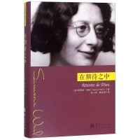 （法）西蒙娜·薇依（Simone Weil）著, 薇依 Weil, Simone 1909-1943 — 14521463