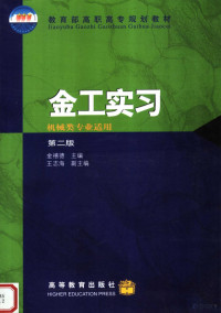 金禧德主编；王志海副主编, 金禧德主编, 金禧德 — 金工实** 第2版