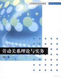 刘钧著, 刘钧著, 刘钧 — 劳动关系理论与实务