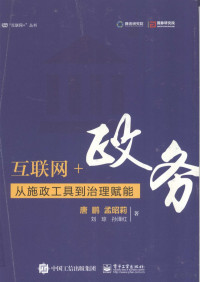 唐鹏，孟昭莉，刘琼，孙泽红著 — 互联网+政务 从施政工具到治理赋能