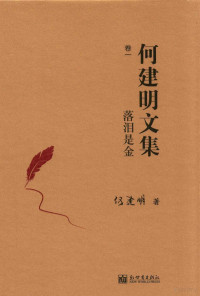 何建明著, 何建明, author, 何建明 (1956-) — 14392361