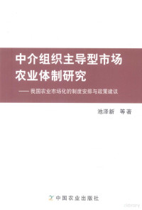 池泽新等著, 池泽新等著, 池泽新 — 中介组织主导型市场农业体制研究 我国农业市场化的制度安排与政策建议