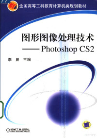 李晨主编, 李晨主编, 李晨 — 图形图像处理技术 PHOTOSHOP CS 2