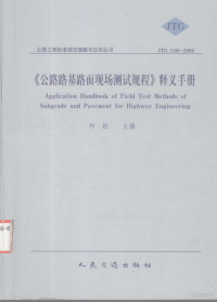 和松主编, 和松主编, 和松, song He — 《公路路基路面现场测试规程》释义手册