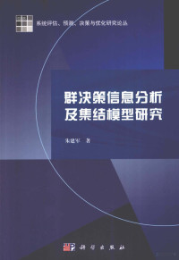 朱建军著 — 群决策信息分析及集结模型研究