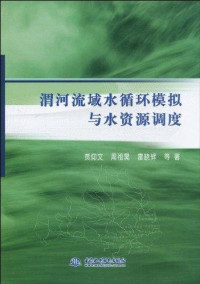 贾仰文，周祖昊，雷晓辉等著, 贾仰文, 周祖昊, 雷晓辉等著, 贾仰文, 周祖昊, 雷晓辉, 贾仰文, 周祖昊, 雷晓晖 — 渭河流域水循环模拟与水资源调度