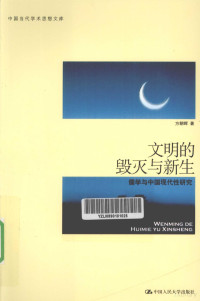 方朝晖著 — 文明的毁灭与新生 儒学与中国现代性研究