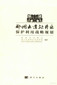 郑州市文物局，北京大学考古文博学院，北京大学震旦古代文明研究中心编著, 郑州市文物局,北京大学考古文博学院,北京大学震旦古代文明研究中心编著, 任伟, 杭侃, 郑州市文物局, 北京大学, 郑州市文物局, 北京大学考古文博学院, 北京大学震旦古代文明研究中心 编著, 郑州市 (China), 北京大学 — 郑州大遗址片区保护利用战略规划