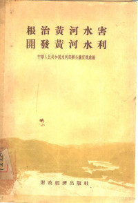 中华人民共和国水利部办公厅宣传处编 — 根治黄河水害开发黄河水利