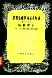 中华人民共和国农业部农业宣传总局编 — 农业生产技术基本知识 第18分册 植物保护