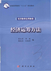 张从军，李辉，鲍远圣，孙春燕编, 张从军[and 3 others]编, 张从军, 张从军.. [et al]编, 张从军 — 经济运筹方法