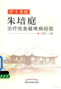 方邦江主编, 方邦江主编, 方邦江 — 沪上名医朱培庭治疗危急疑难病经验