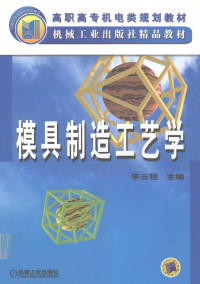 李云程主编, 李云程主编, 李云程, 主编李云程, 李云程 — 模具制造工艺学