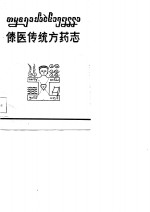 赵世望，周兆奎 — 傣医传统方药志