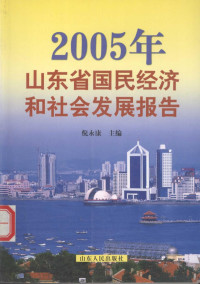 倪永康主编, 倪永康 VerfasserIn, 倪永康主编, 倪永康 — 2005年山东省国民经济和社会发展报告