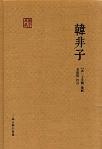 （清）王先慎集解；姜俊俊校点 — 国学典藏 韩非子