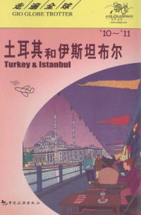 日本大宝石出版社编著；王欣艳，孟琳译 — 土耳其和伊斯坦布尔