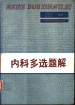 温如玉，赵崇仁编著 — 内科多选题解