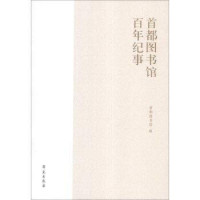 首都图书馆编, Shou du tu shu guan bian, 首都图书馆编, 首都图书馆, 首都圖書館 — 首都图书馆百年纪事