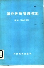 童书兴，孙家恒编著 — 国外外贸管理体制