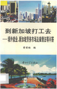 曾前福编, 曾前福编, 曾前福 — 到新加坡打工去 境外就业、新加坡劳务市场及雇佣法等问题