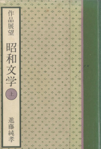 進藤純孝 — 作品展望昭和文学 1