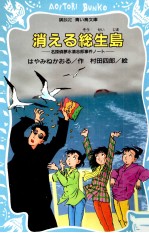 はやみねかおる — 消える総生島