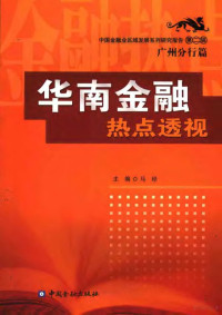 马经主编, 主编马经, 马经, 马经主编, 马经 — 华南金融热点透视 第2辑 广州分行篇