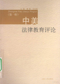 谢晖，汪全胜主编, 谢晖, 汪全胜主编, 谢晖, 汪全胜 — 中美法律教育评论 第一辑