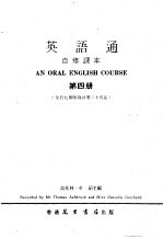 高桂林，杜茹主编 — 英语通自修课本 第4册