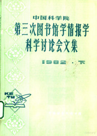 中国科学院图书馆研究辅导部编 — 中国科学院第三次图书馆学情报学科学讨论会文集