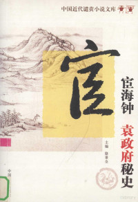 骆秉全主编, 李伯元, 1867-1906, 吴趼人, 1866-1910, 曾朴, 1872-1935, 刘鹗, 1857-1909 — 中国近代遣责小说文库 第10卷 后官场现形记 宦海钟 袁政府秘史