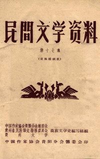 中国作家协会贵阳分会筹委会等编 — 民间文学资料 第17集 苗族婚姻歌