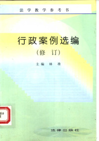 林准主编, 司法部法学敎材编辑部编审 , 主编林准 , 撰稿人刘晔 [and others, 林准, 刘晔, China, 林准主编, 林准 — 行政案例选编 修订版