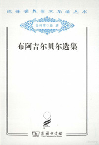 （法）布阿吉尔贝尔著；伍纯武，梁守锵译, P. Le Pesant de Boisguilbert, 伍纯武, 梁守锵译, 布阿吉尔贝尔, 伍纯武, 梁守锵 — 布阿吉尔贝尔选集