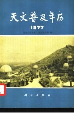 紫金山天文台，北京天文馆编 — 天文普及年历 1977