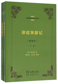 （明）徐弘祖著；李金早主编, (明)徐弘祖著 , 褚绍唐, 吴应寿整理, 徐弘祖, 褚绍唐, 吴应寿, （明）徐弘祖著；李金早主编；褚绍唐，吴应寿整理, 徐霞客, (1586-1641) — 徐霞客游记 精编本 下