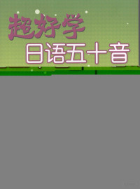 叶平亭编著, 叶平亭著, 叶平亭 — 超好学日语五十音