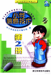 中小学信息技术编写组编 — 小学信息技术学科必修课教材 小学信息技术 第2册