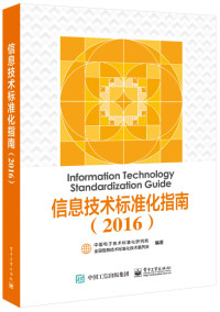 中国电子技术标准化研究院，全国信息技术标准化技术委员会，全国信息安全标准化技术委员会编著, 中国电子技术标准化研究院, 全国信息技术标准化技术委员会编著, 全国信息技术标准化技术委员会, Quan guo xin xi ji shu biao zhun hua ji shu wei yuan hui, 中国电子技术标准化研究院, 中国电子技术标准化研究院, 全国信息技术标准化技术委员会主编, 中国电子技术标准化研究院, 全国信息技术标准化技术委员会, 中国电子技术标准化研究所 — 2013信息技术标准化指南