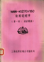  — MAN-KSZ70/150使用说明书 第1章 技术数据