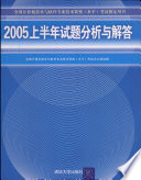 全国计算机技术与软件专业技术资格（水平）考试办公室组编, Quan guo ji suan ji ji shu yu ruan jian zhuan ye ji shu zi ge shui ping kao shi ban gong shi, 全国计算机技术与软件专业技术资格(水平)考试办公室组编, 全国计算机技术与软件专业技术资格水平考试办公室 — 2005上半年试题分析与解答