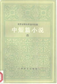 荣如德，芮鹤九充 — 陀思妥耶夫斯基作品集 中短篇小说