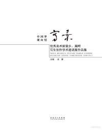 Adobe Acrobat Pro 9.0.0, 吴蒙主编 — 写·景 优秀美术家徽乡、巢畔写生创作学术邀请展作品集