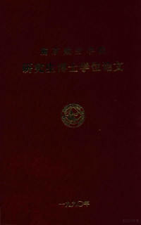 武晓松 — 南京航空学院 研究生博士学位论文 离心式叶轮内叶栅通道流场的研究