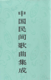 《中国民间歌曲集成》全国编辑委员会，《中国民间歌曲集成·安徽卷》编辑委员会编, "Zhongguo min jian ge qu ji cheng" quan guo bian ji wei yuan hui, "Zhongguo min jian ge qu ji cheng, Anhui juan" bian ji wei yuan hui, 《中国民间歌曲集成》全国编辑委员会, 《中国民间歌曲集成・安徽卷》编辑委员会, 《中国民间歌曲集成》全国编辑委员会, 《中国民间歌曲集成・安徽卷》编辑委员会 — 中国民间歌曲集成 安徽卷