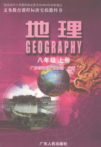 广东省教育厅教研室编著 — 义务教育课程标准实验教科书 地理 八年级 上