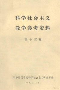 华中师范学院科学社会主义研究所编 — 科学社会主义教学参考资料 第15集